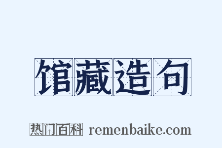 馆藏造句是什么意思的图片